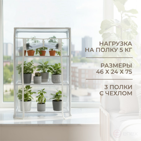 Greenhouse greenhouse on the windowsill Geoplastboard 46x24x75 cm 3 shelves color white