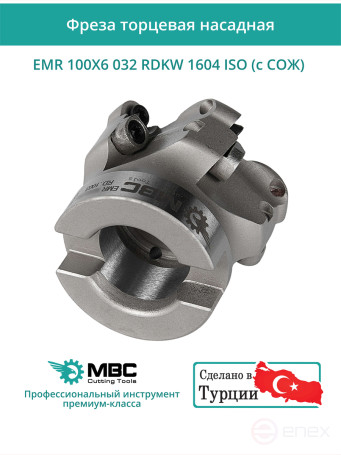 Фреза торцевая насадная 100 мм, посадка 32 мм, 6 зубьев EMR 100X6 032 RDKW 1604 ISO (с СОЖ) под пластину ISO