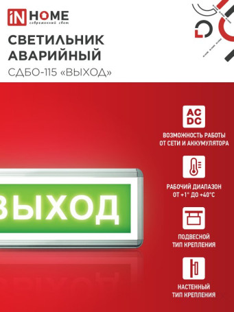 LED Emergency lamp SDBO-115 "EXIT" 3 hours NI-CD AC/DC one-way IN HOME