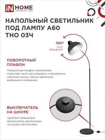 Светильник напольный под лампу ТНО 03-Е27Ч 230В черный плафон, черный корпус IN HOME