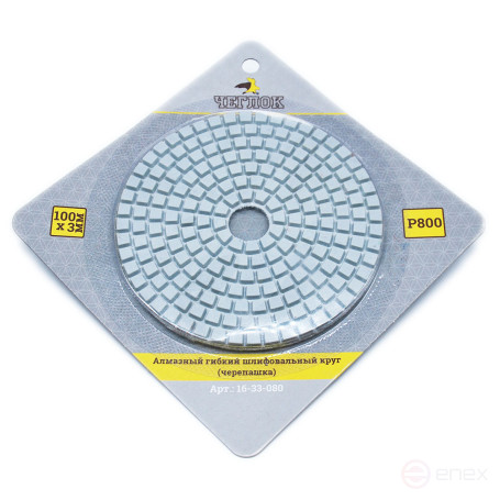 Алмазный гибкий шлиф.круг (черепашка), 100мм, Р 800, Чеглок