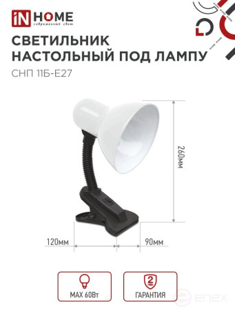 Светильник настольный под лампу на прищепке СНП 11Б-E27 БЕЛЫЙ (коробка) IN HOME