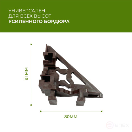 Уголки соединительные внутренние для усиленных бордюров ГеоПластБорд коричневые
