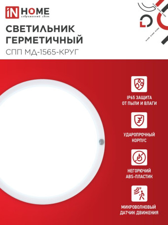 LED Sealed Lamp SPP MD-1565-KRUG 15W 6500K 1350Lm with Microwave sensor IP65 140mm IN HOME