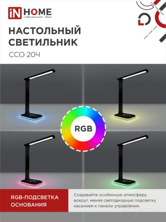 Светильник настольный светодиодный PLUS ССО-20Ч 12Вт 3000-6500К 640Лм RGB-подсветка, сенсор, с адаптером ЧЕРНЫЙ IN HOME