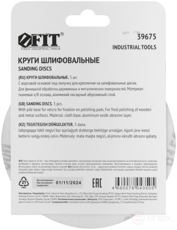 Круги шлифовальные сплошные (липучка), алюминий-оксидные, 125 мм, 5 шт. Р 1500