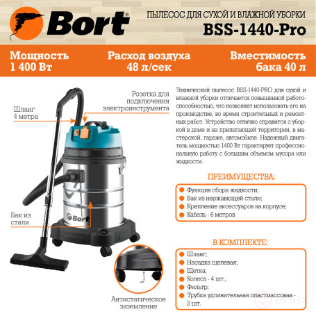Пылесос для сухой и влажной уборки BORT BSS-1440-Pro