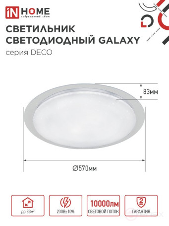 Светильник светодиодный серии DECO GALAXY 95Вт 230В 6500К 10000Лм 570х83мм IN HOME