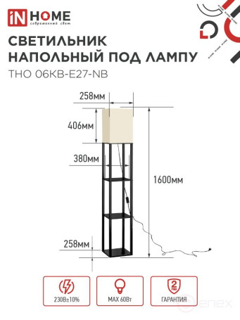Светильник напольный под лампу этажерка ТНО 06КВ-Е27-NB 230В бежевый абажур, черный корпус IN HOME