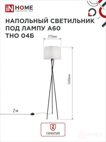 Светильник напольный под лампу ТНО 04-Е27Б 230В белый абажур, черная тренога IN HOME