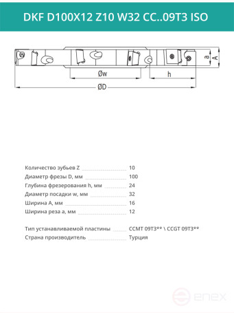 Фреза дисковая D100 мм, 10 зубьев DKF D100X12 Z10 W32 CC..09T3 ISO / пластина CC*T 09T3**