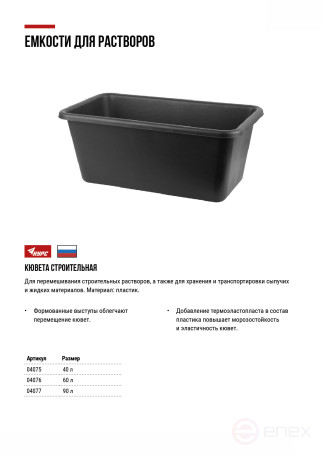 Кювета пластиковая для перемешивания раствора 60 л