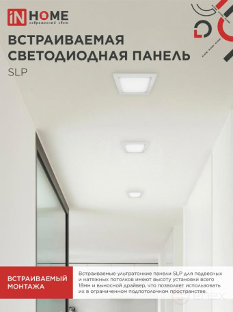 Панель светодиодная встраиваемая квадратная SLP 18Вт 230В 4000К 1260Лм 220мм белая IP40 IN HOME