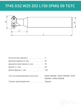 Фреза корпусная T-образная D32 мм, 2 зуба TF45 D32 W25 Z02 L150 SPMG 09 TGTC / пластина SP** 090408