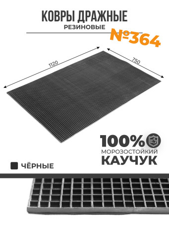 Ковер дражный № 364 резиновый с прямой ячеей, 1120х750х8 мм, Черный