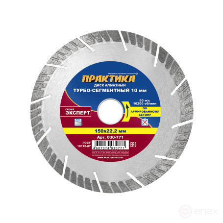 Диск алмазный турбосегментный ПРАКТИКА "Эксперт-бетон" 150 х 22 мм, сегмент 10мм (030-771)