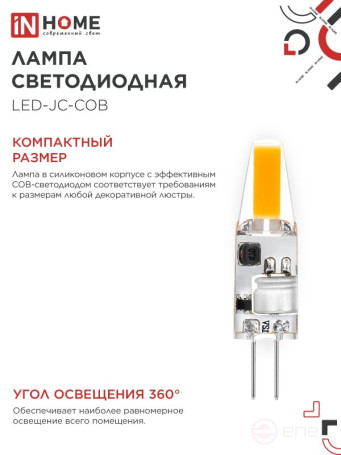 Лампа светодиодная LED-JC-COB 3Вт 12В G4 6500К 310Лм IN HOME