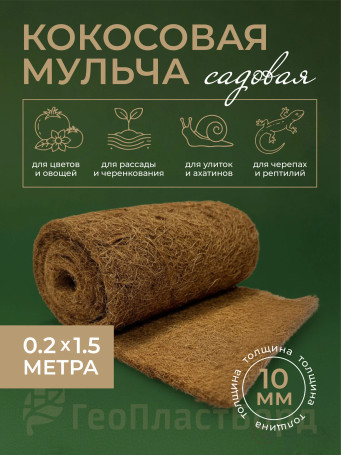 Coconut fiber mulch, Geoplastboard, covering material 0.2 x 1.5 meters