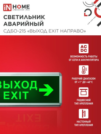 LED emergency lamp SDBO-215 "EXIT EXIT TO THE RIGHT" 3 hours NI-CD AC/DC IN HOME