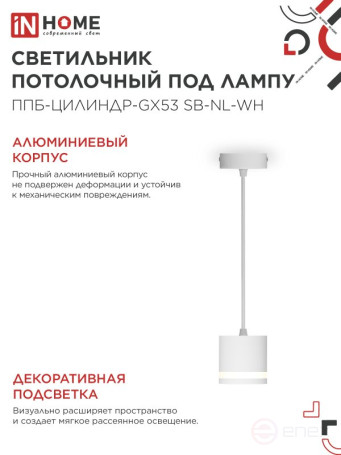 Светильник подвесной ППБ-ЦИЛИНДР-GX53 SB-NL-WH с подсветкой 70мм, шнур 1м, белый IN HOME