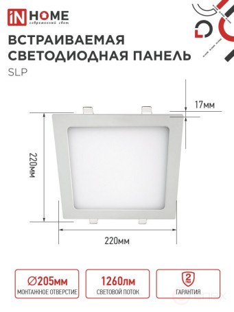 Панель светодиодная встраиваемая квадратная SLP 18Вт 230В 4000К 1260Лм 220мм белая IP40 IN HOME