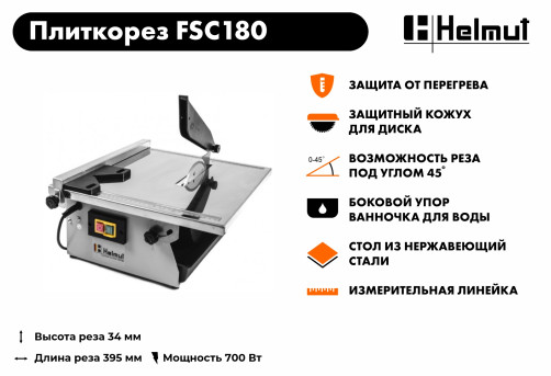 Плиткорез электрический Helmut FSC180