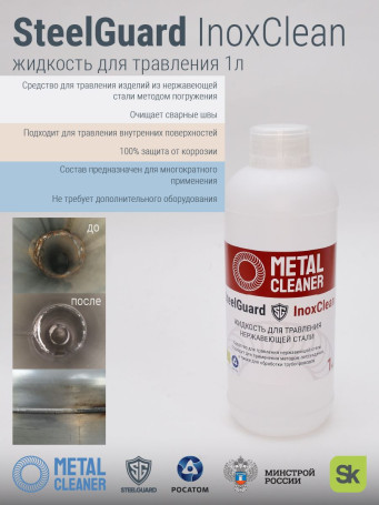 Жидкость для травления STEELGUARD InoxClean, нержавеющая сталь, 1 кг