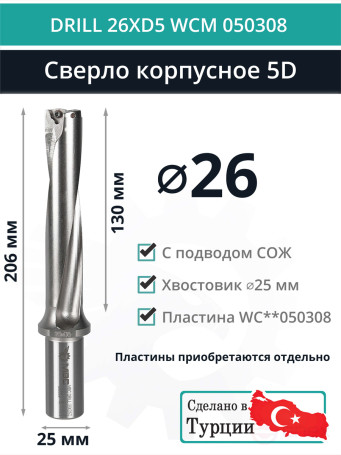 DRILL 26XD5 WCM 050308 сверло корпусное - 26 мм / пластина WCMT 050308; WCMX 050308