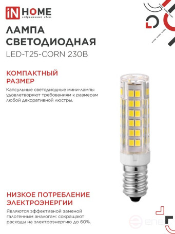 Лампа светодиодная LED-T25-CORN 8Вт 230В E14 4000К 770Лм IN HOME