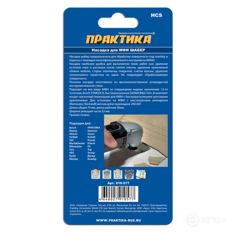 Насадка для МФИ ПРАКТИКА шабер прямой удлиненный, HCS, для снятия краски и др., (910-577)
