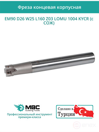 Концевая фреза корпусная 26 мм, 3 зуба, L 160 мм / EM90 D26 W25 L160 Z03 LOMU 1004 KYCR (с СОЖ)