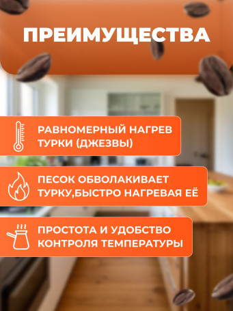 Песок кварцевый для приготовления кофе по-турецки 2 кг в коробке