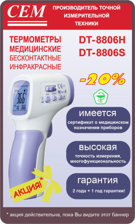 Бесконтактный инфракрасный медицинский термометр DT-8806S CEM пирометр (Регистрационное удостоверение на медицинское изделие, Минздрав РФ)