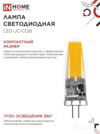 Лампа светодиодная LED-JC-COB 7Вт 12В G4 4000К 720Лм IN HOME