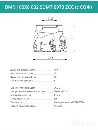 Milling cutter head 100 mm, fit 32 mm, 8 teeth BMR 100X8 032 SDMT 09T3 ZCC (with coolant) for the ZCC-CT plate