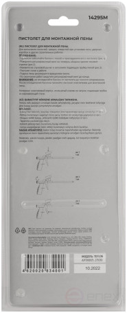 Пистолет для монтажной пены, пластиковый корпус