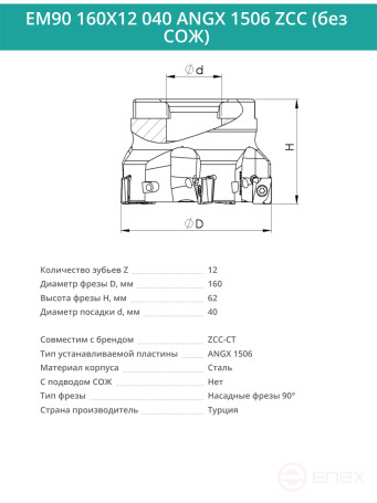 Фреза торцевая насадная 160 мм, посадка 40 мм, 10 зубьев EM90 160X12 040 ANGX 1506 ZCC (без СОЖ) под пластину ZCC-CT