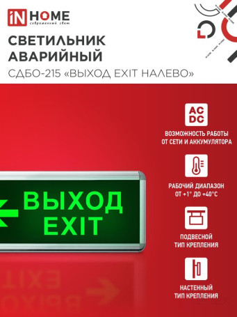 LED emergency lamp SDBO-215 "EXIT EXIT TO THE LEFT" 3 hours NI-CD AC/DC IN HOME