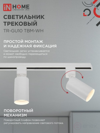 Светильник трековый TR-GU10 TBM-WH под GU10 белый IN HOME