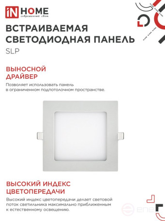 Панель светодиодная встраиваемая квадратная SLP 12Вт 230В 4000К 840Лм 171мм белая IP40 IN HOME