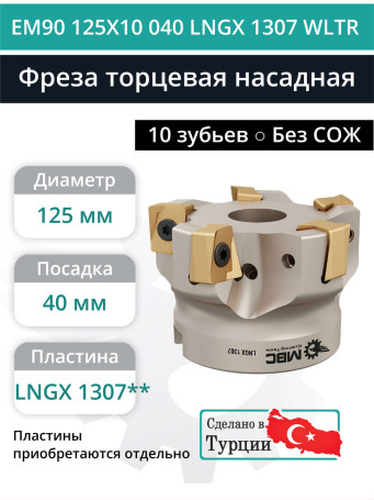 Фреза торцевая насадная 125 мм, посадка 40 мм, 10 зубьев EM90 125X10 040 LNGX 1307 WLTR (без СОЖ) под пластину WALTER
