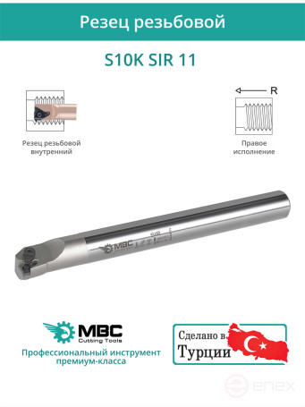 S10K SIR 11 резец резьбовой 10 мм правый внутренний / пластина 11IR**