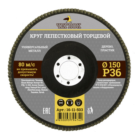 Круг лепестковый торцевой 150мм Р 36, ЧЕГЛОК (10/120)