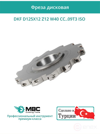 Фреза дисковая D125 мм, 12 зубьев DKF D125X12 Z12 W40 CC..09T3 ISO / пластина CC*T 09T3**