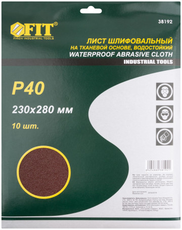Листы шлифовальные водостойкие на тканевой основе, алюминий-оксидные, Профи 230х280 мм, 10 шт. Р 40
