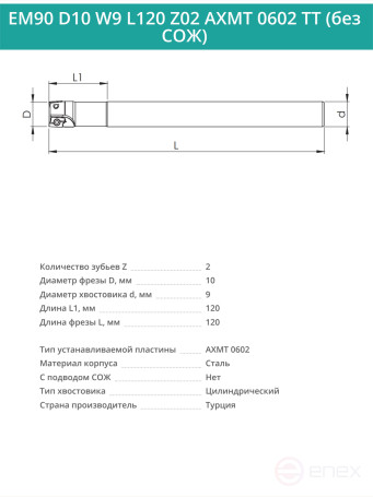 Концевая фреза корпусная 10 мм, 2 зуба, L 120 мм / EM90 D10 W9 L120 Z02 AXMT 0602 TT (без СОЖ)