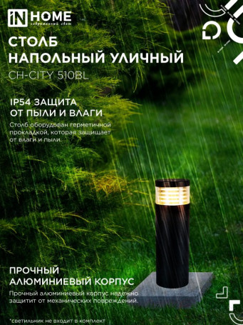 Столб напольный СН-CITY 510BL для светильника ТБУ-CITY 510мм черный IP54 IN HOME