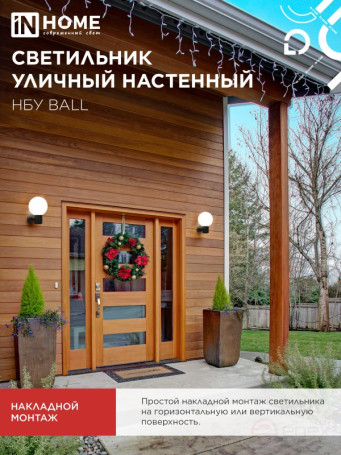 Светильник уличный настенный односторонний НБУ BALL-1хA60-BL алюминиевый черный IP54 IN HOME