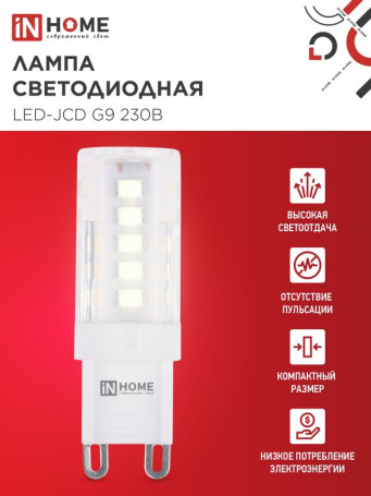 Лампа светодиодная LED-JCD 5Вт 230В G9 3000К 480Лм IN HOME