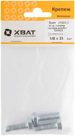 Болт 6-гранная головка (полная резьба) М8 х 25 (фасовка 3 шт ) DIN933